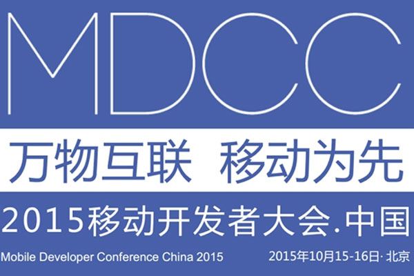 MDCC2015中國移動(dòng)開發(fā)者大會啟動(dòng) 七場專題技術(shù)論壇公布